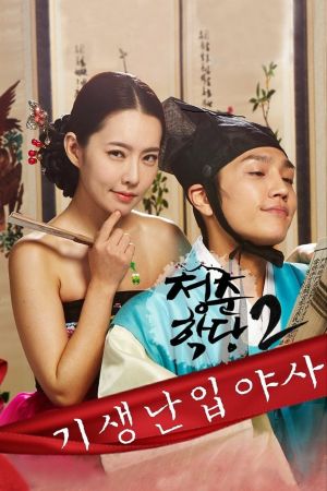 School Of Youth 2: The Unofficial History of the Gisaeng Break-In's poster