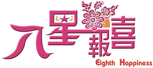 The Eighth Happiness's poster