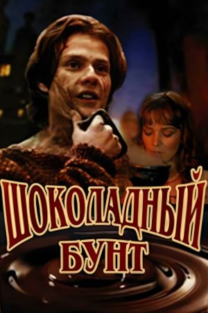 Shokoladny bunt's poster