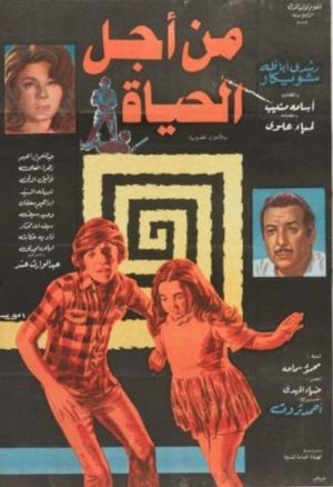 من أجل الحياة's poster