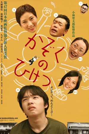 Kazoku no hiketsu's poster