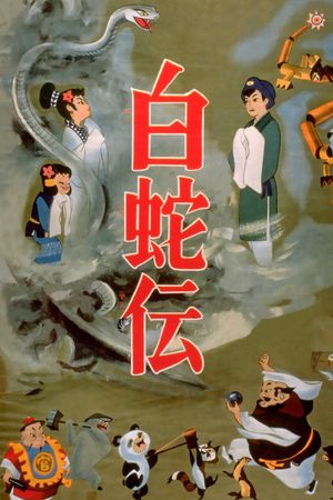 Panda and the Magic Serpent's poster