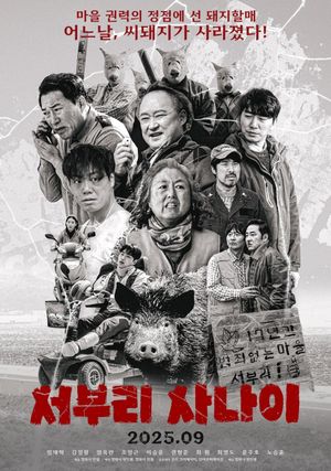 서부리 사나이's poster