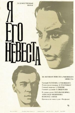 Ya ego nevesta's poster