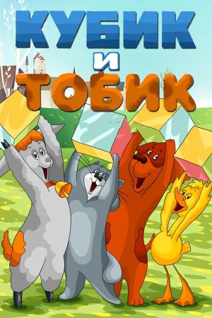 Кубик и Тобик's poster