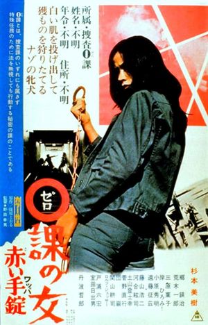 Zero Woman: Red Handcuffs's poster