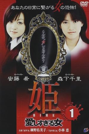 Princess HIME 1: The Woman Who Loved Too Much's poster image