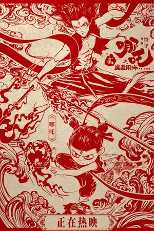 Ne Zha 2's poster