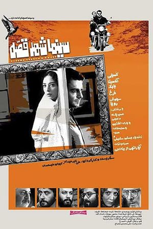 Shahre Gheseh Cinema's poster