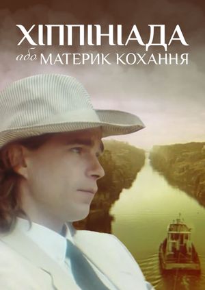 Хiппiнiада або материк кохання's poster