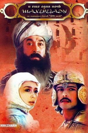 I eshchyo odna noch Shakherazady's poster