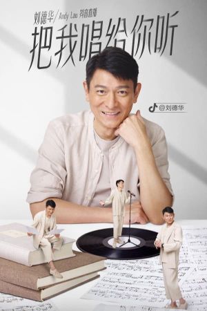 刘德华「把我唱给你听」抖音直播's poster