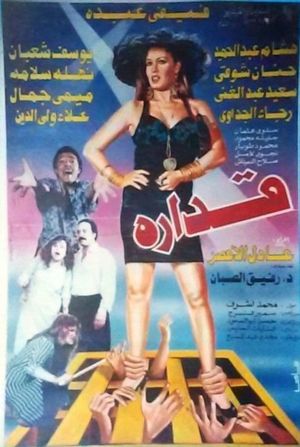 قداره's poster