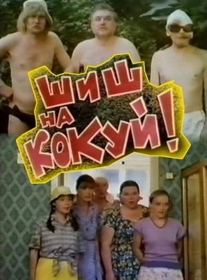 Shish na kokuy!'s poster