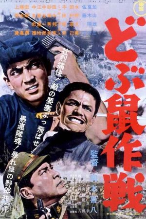 Dobunezumi sakusen's poster