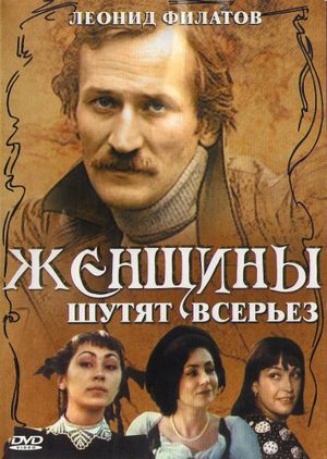 Zhenshchiny shutyat vseryoz's poster