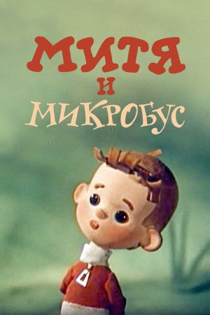 Mitya and the Microbus's poster