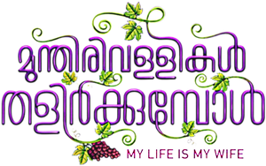 Munthirivallikal Thalirkkumbol's poster