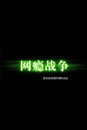 War of Internet Addiction's poster