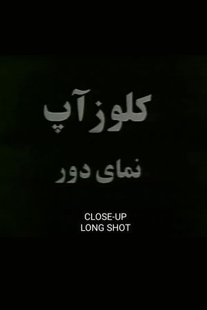 'Close-Up' Long Shot's poster