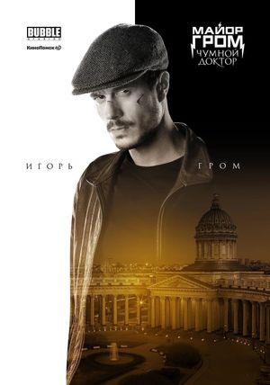 Major Grom: Plague Doctor's poster