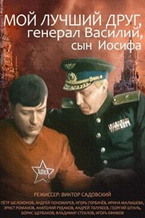 Moy luchshiy drug, general Vasiliy, syn Iosifa's poster
