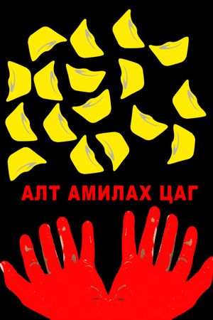 When Gold Comes Alive's poster