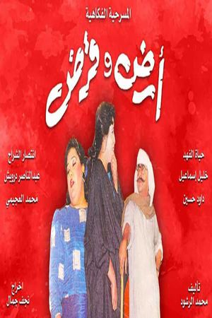 أرض وقرض's poster image