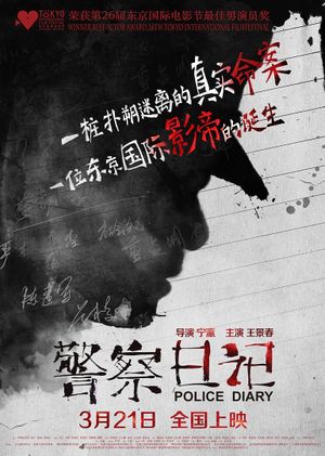 Jing cha ri ji's poster
