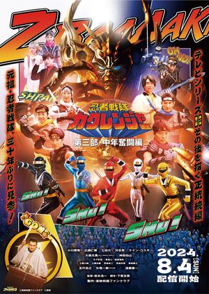 Ninja Sentai Kakuranger Part 3: The Fights of Middle Age's poster