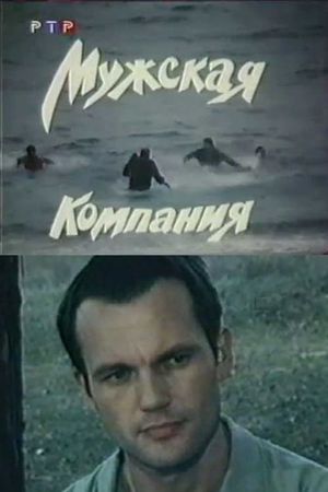 Muzhskaya kompaniya's poster