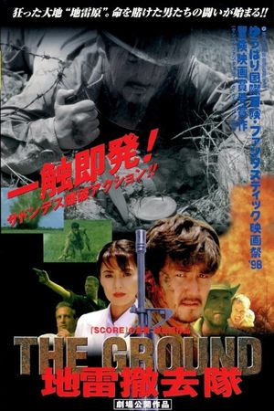 THE GROUND 地雷撤去隊's poster