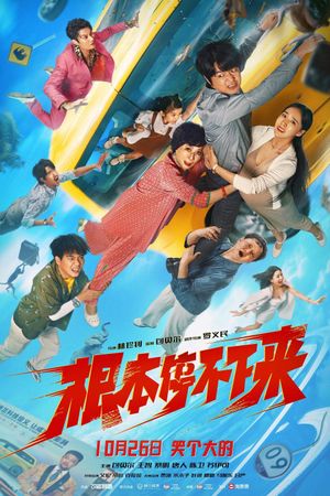 根本停不下来's poster