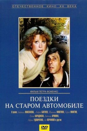Poyezdki na starom avtomobile's poster