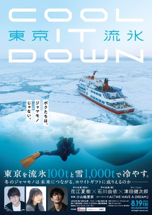 東京流氷〜COOL IT DOWN〜's poster