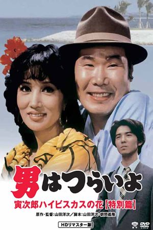 Otoko wa tsurai yo: Torajiro haibisukasu no hana tokubetsu-hen's poster