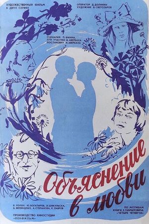 Obyasneniye v lyubvi's poster