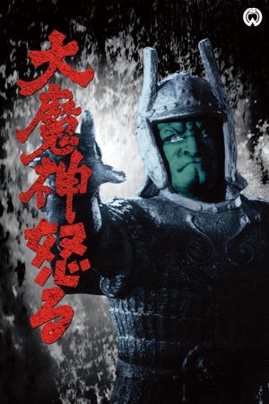 Return of Daimajin's poster