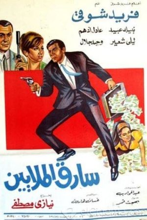 Sareq Al-Malyeen's poster