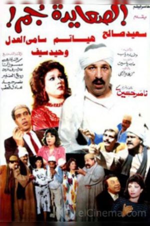 El Sa'ayda Gom's poster