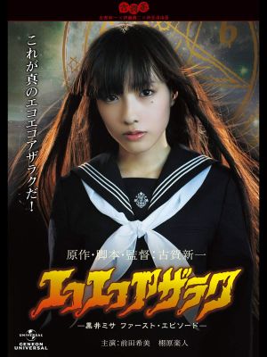 Eko Eko Azarak: The First Episode of Misa Kuroi's poster