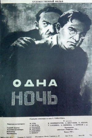 Одна ночь's poster