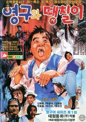Young-gu and Daengchili's poster image