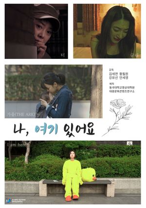 나, 여기 있어요's poster
