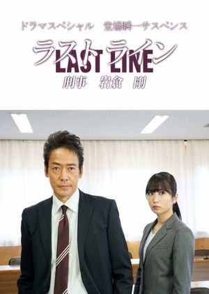 Last Line Detective Tsuyoshi Iwakura's poster