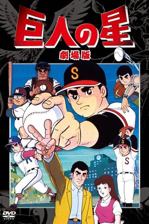 Kyojin no hoshi's poster
