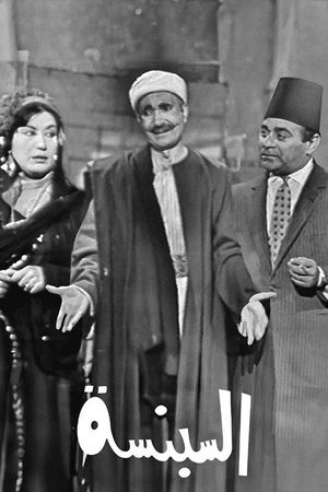 السبنسة's poster