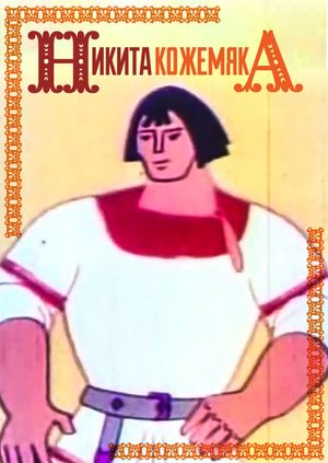 Mykyta the Tanner's poster
