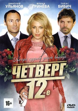 Четверг, 12-е's poster