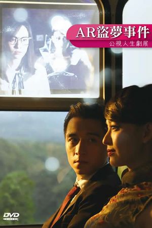 AR盜夢事件's poster
